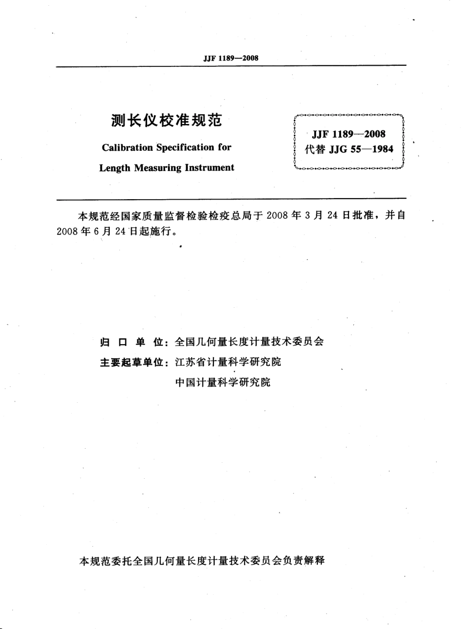JJF1189-2008 测长仪校准规范.PDF_第2页
