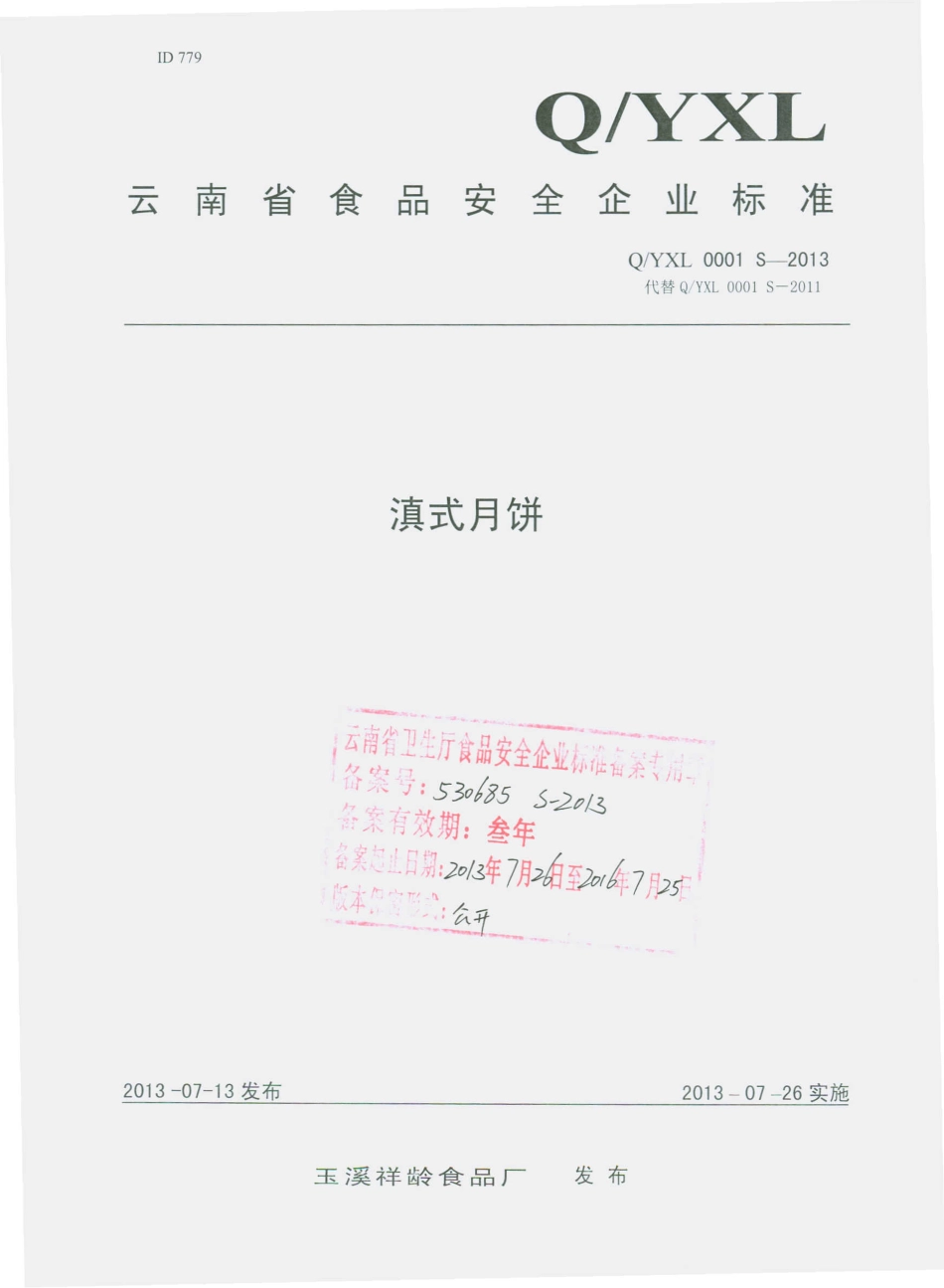 QYLX 0001 S-2013 玉溪祥龄食品厂 滇式月饼.pdf_第1页