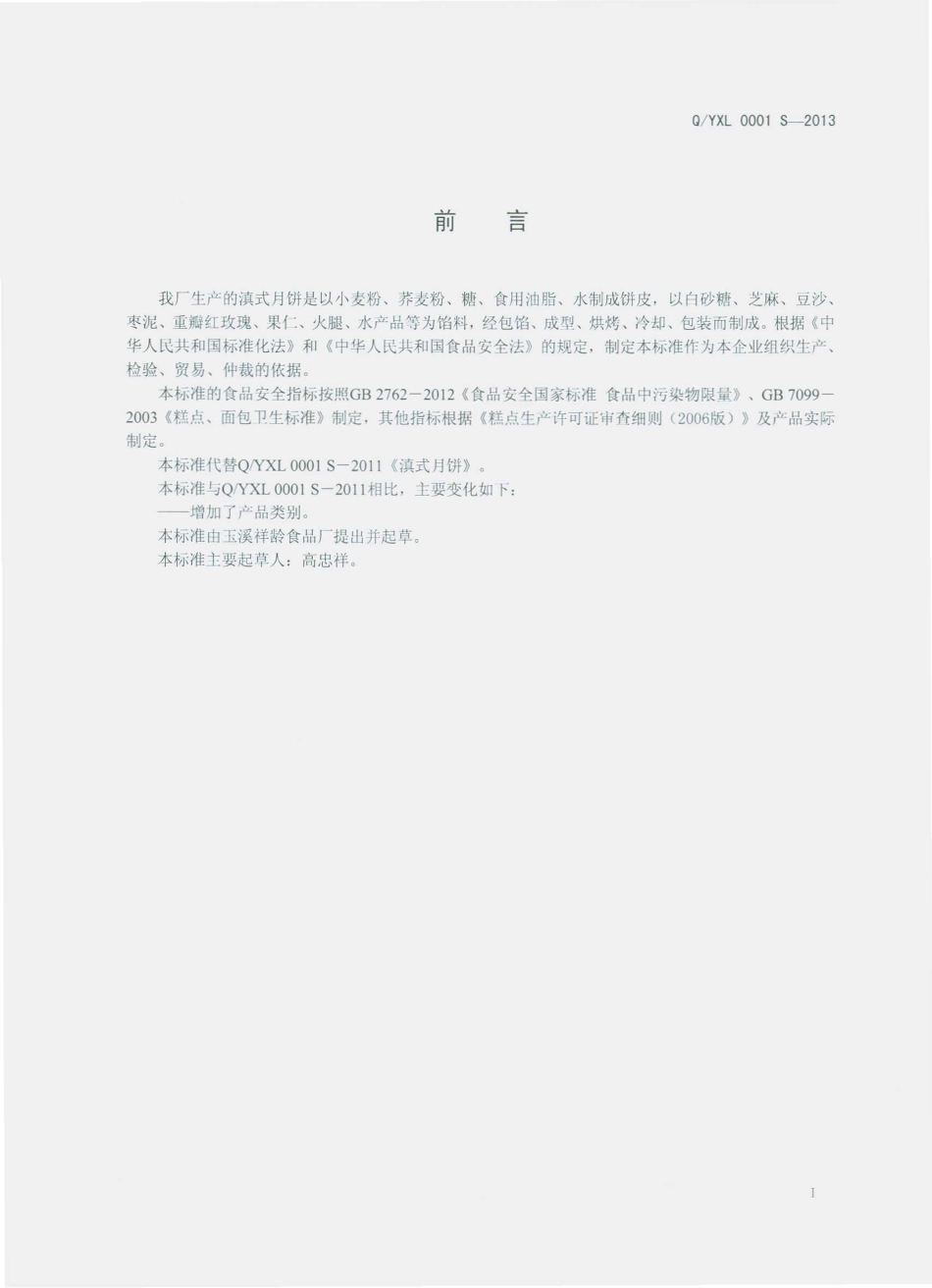 QYLX 0001 S-2013 玉溪祥龄食品厂 滇式月饼.pdf_第2页