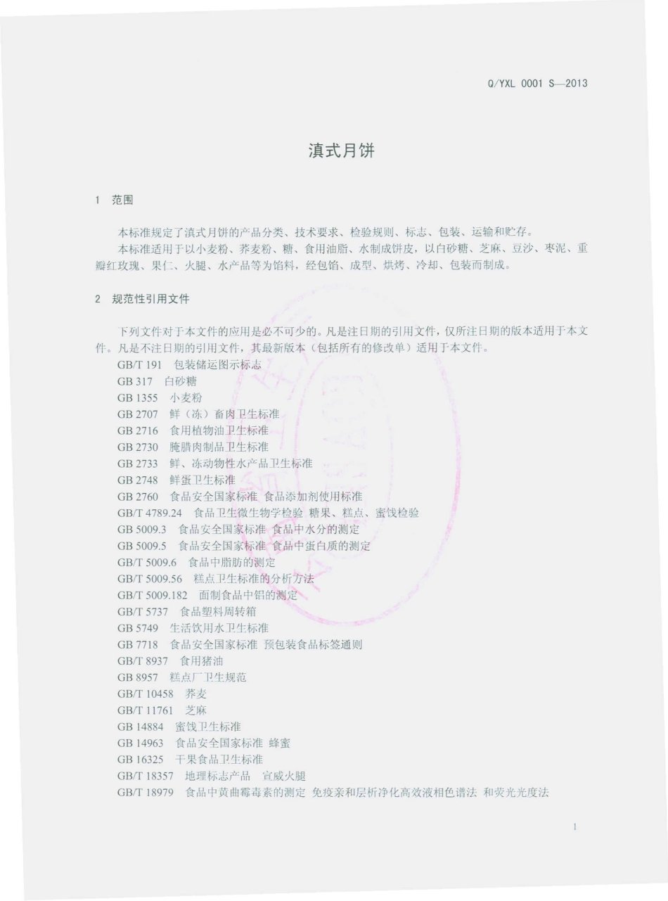 QYLX 0001 S-2013 玉溪祥龄食品厂 滇式月饼.pdf_第3页