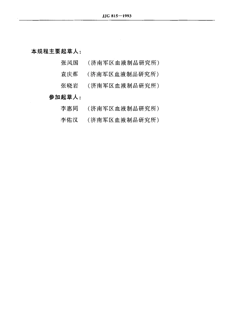 JJG 815-1993 电子采血秤.pdf_第3页