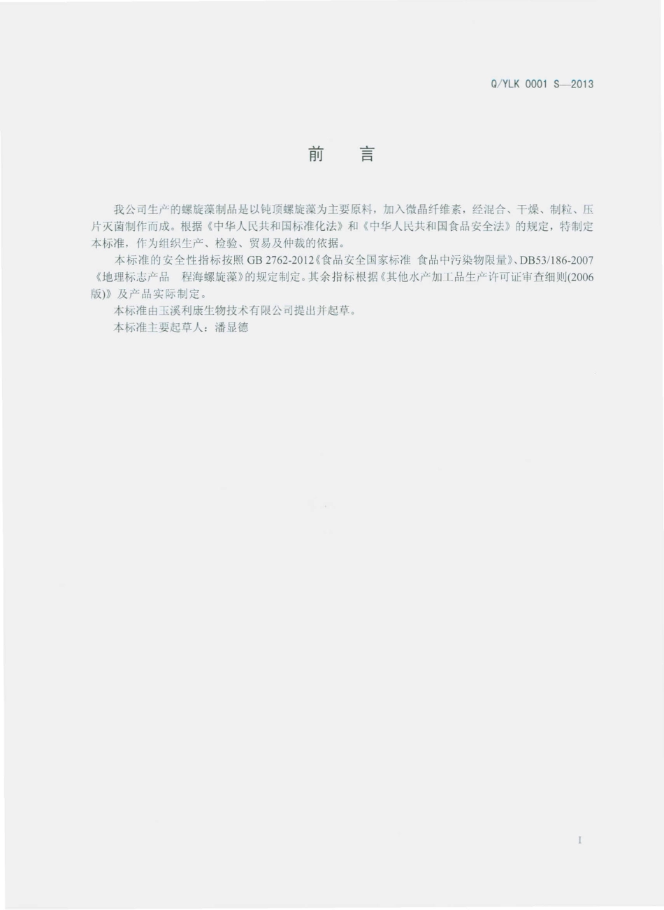 QYLK 0001 S-2013 玉溪利康生物技术有限公司 螺旋藻片.pdf_第2页