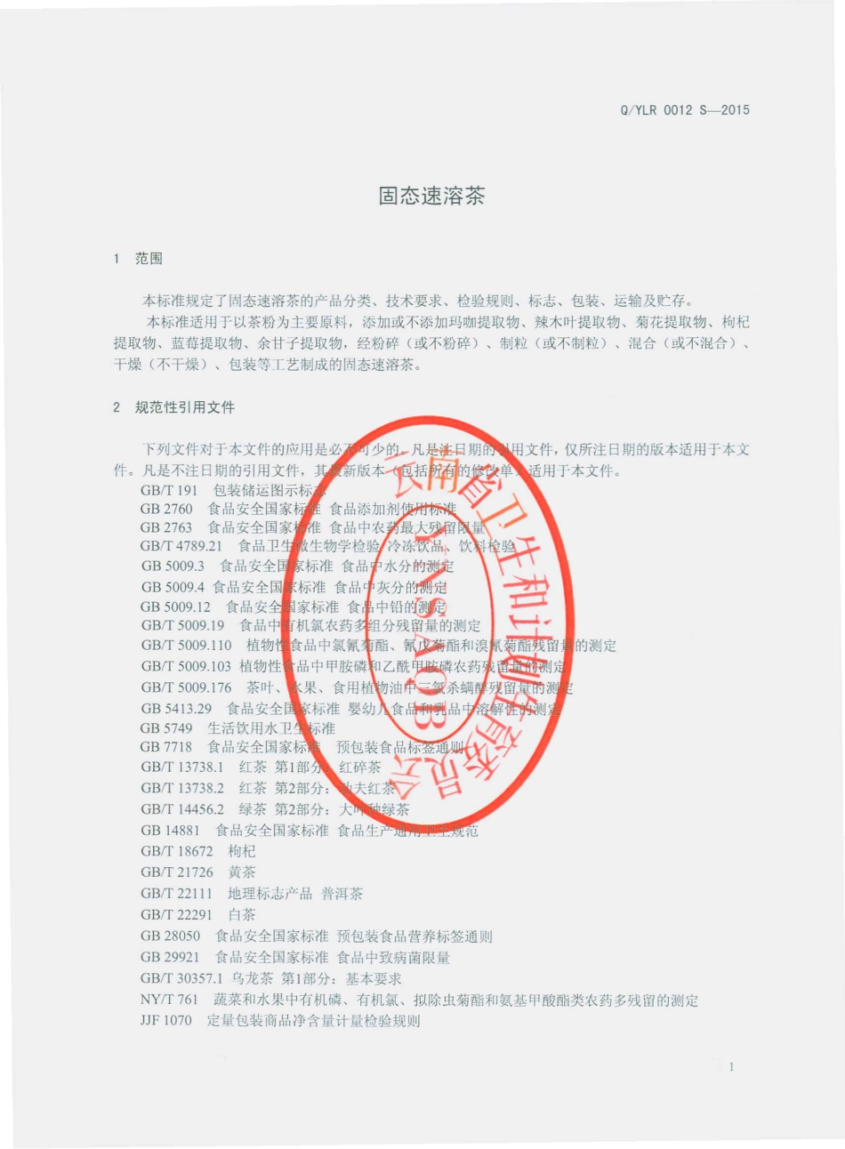QYLR 0012 S-2015 云南龙润药业有限公司爱伲食品厂 固态速溶茶.pdf_第3页