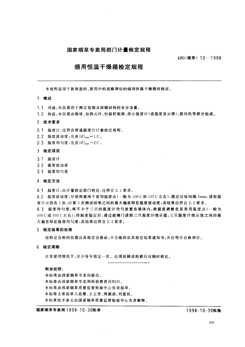 JJG(烟草)10-1998 烟用恒温干燥箱检定规程.pdf_第1页