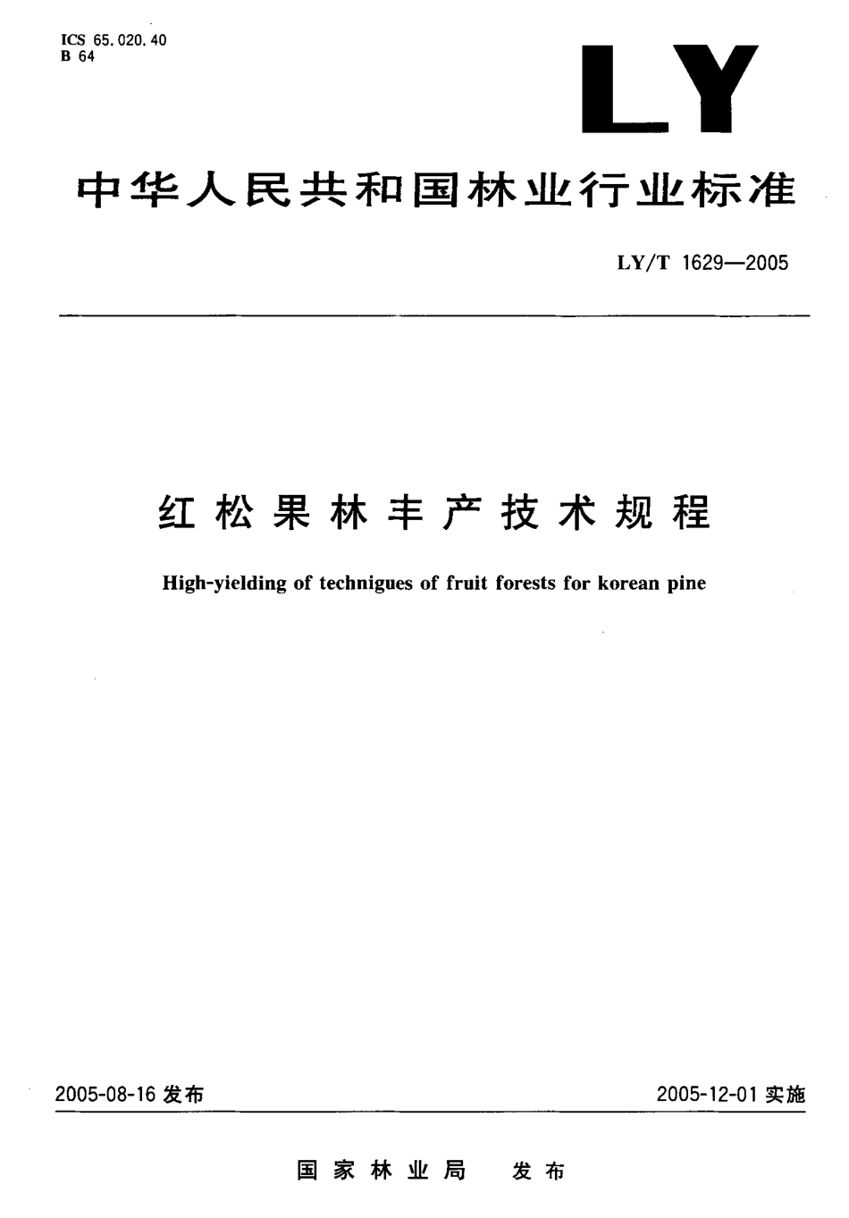 LY-T1629-2005 红松果林丰产技术规程.pdf_第1页