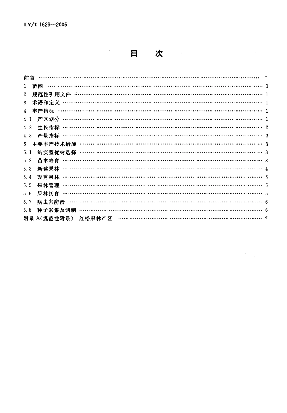 LY-T1629-2005 红松果林丰产技术规程.pdf_第2页