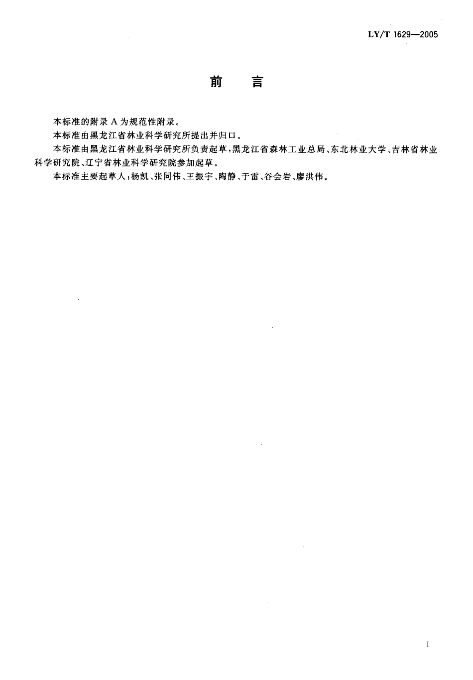 LY-T1629-2005 红松果林丰产技术规程.pdf_第3页