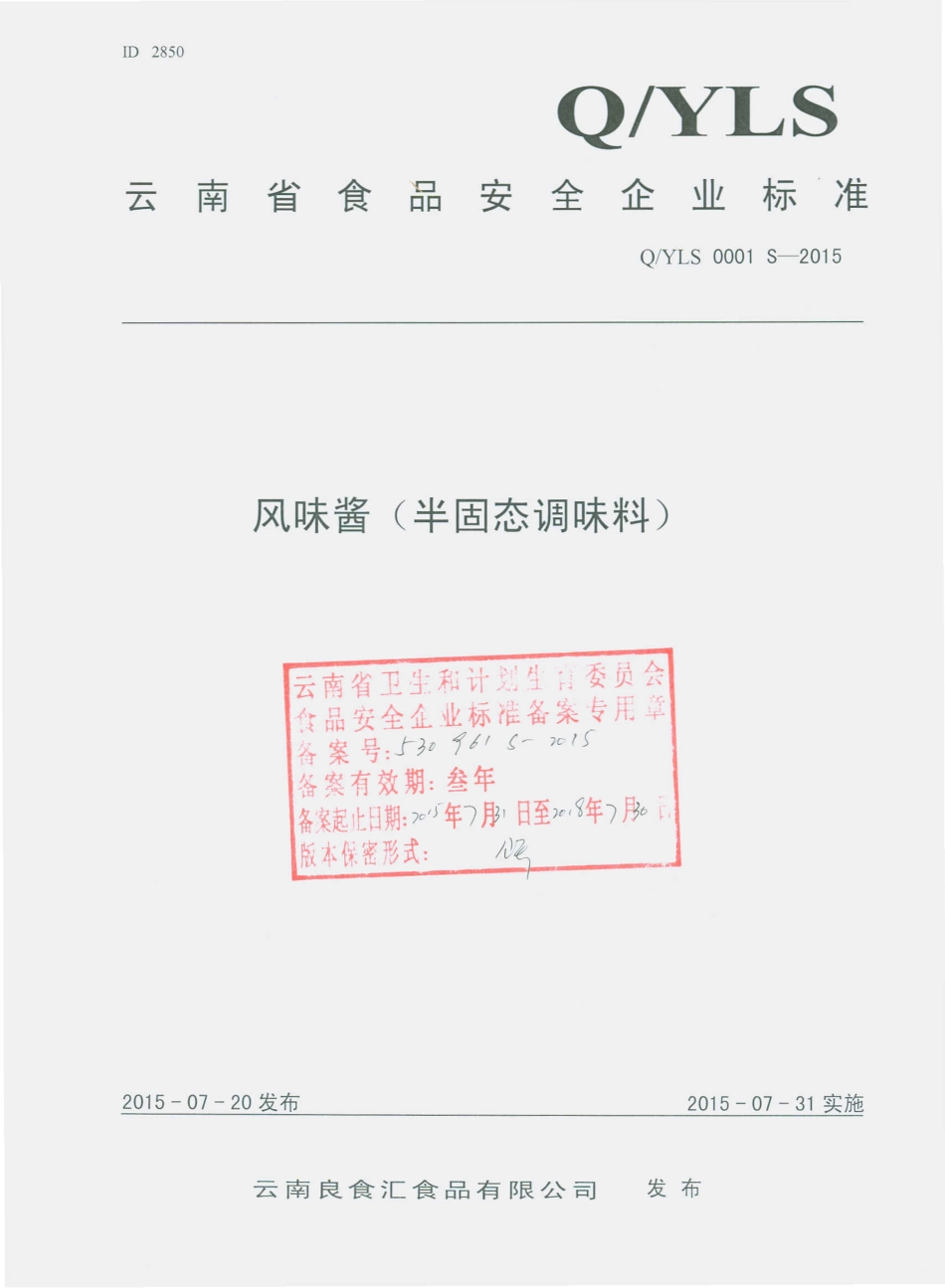 QYLS 0001 S-2015 云南良食汇食品有限公司 风味酱（半固态调味料）.pdf_第1页