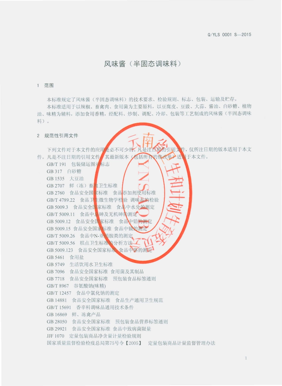 QYLS 0001 S-2015 云南良食汇食品有限公司 风味酱（半固态调味料）.pdf_第3页
