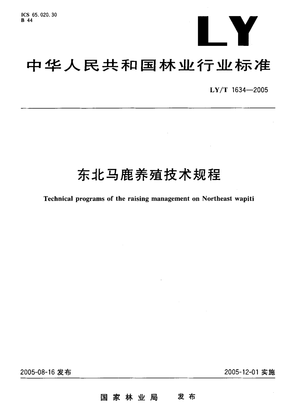 LYT 1634-2005 东北马鹿养殖技术规程.pdf_第1页