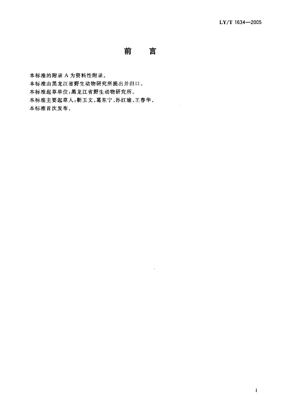 LYT 1634-2005 东北马鹿养殖技术规程.pdf_第3页