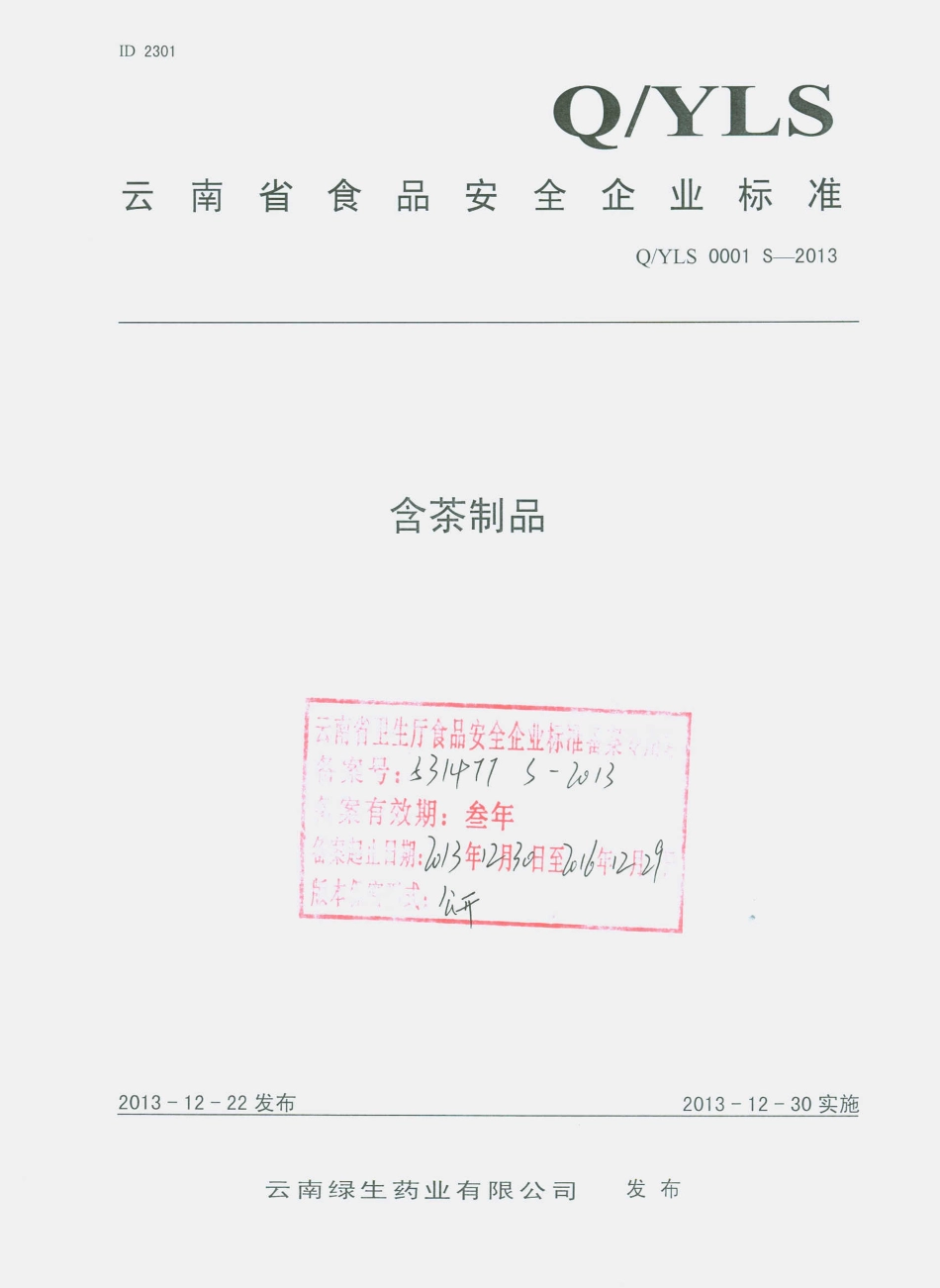 QYLS 0001 S-2013 云南绿生药业有限公司 含茶制品.pdf_第1页