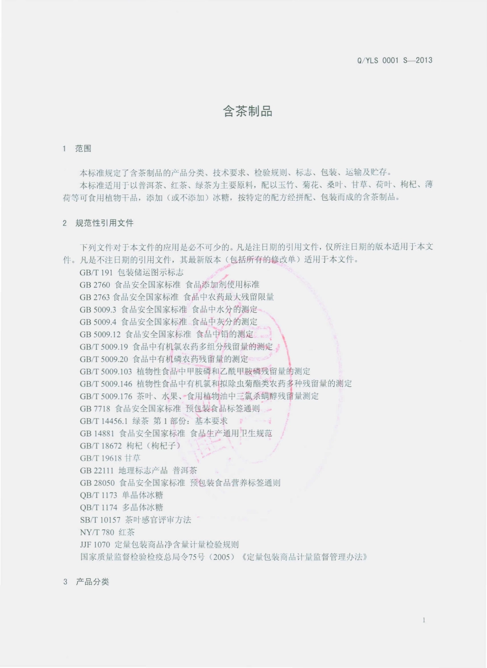QYLS 0001 S-2013 云南绿生药业有限公司 含茶制品.pdf_第3页