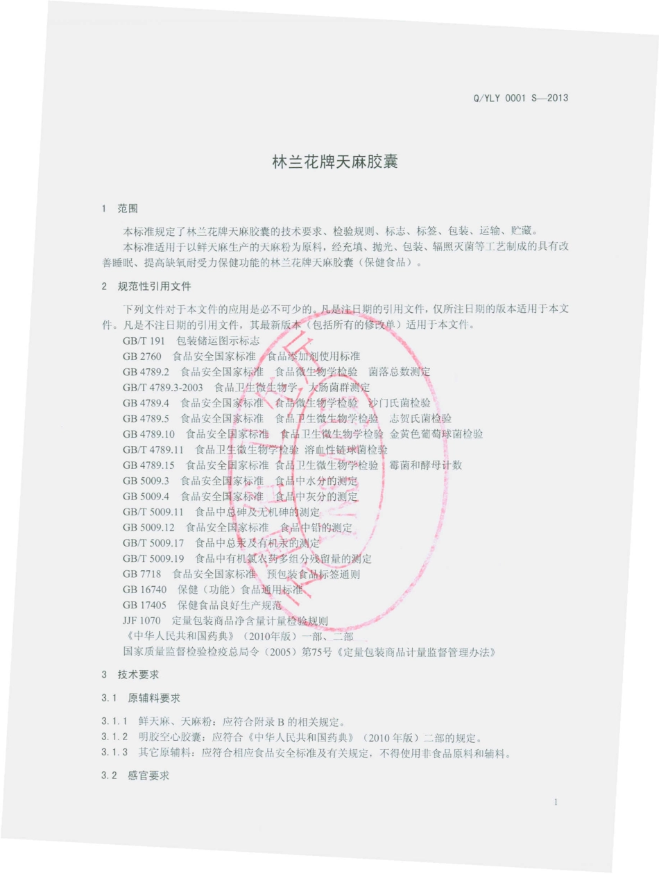 QYLY 0001 S-2013 南林洋生物科技有限公司 林兰花牌天麻胶囊.pdf_第3页