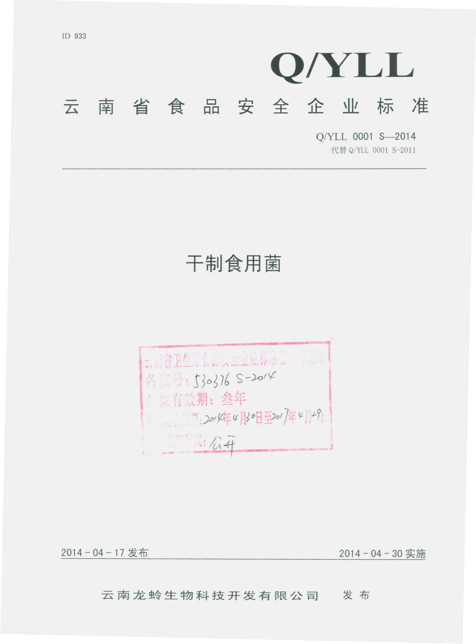 QYLL 0001 S-2014 云南龙蛉生物科技开发有限公司 干制食用菌.pdf_第1页
