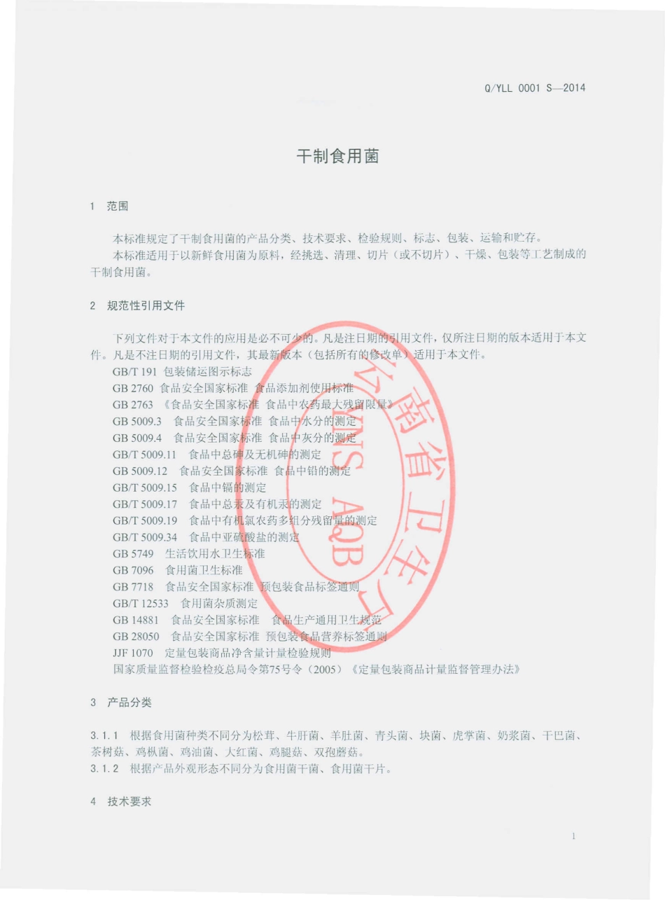 QYLL 0001 S-2014 云南龙蛉生物科技开发有限公司 干制食用菌.pdf_第3页