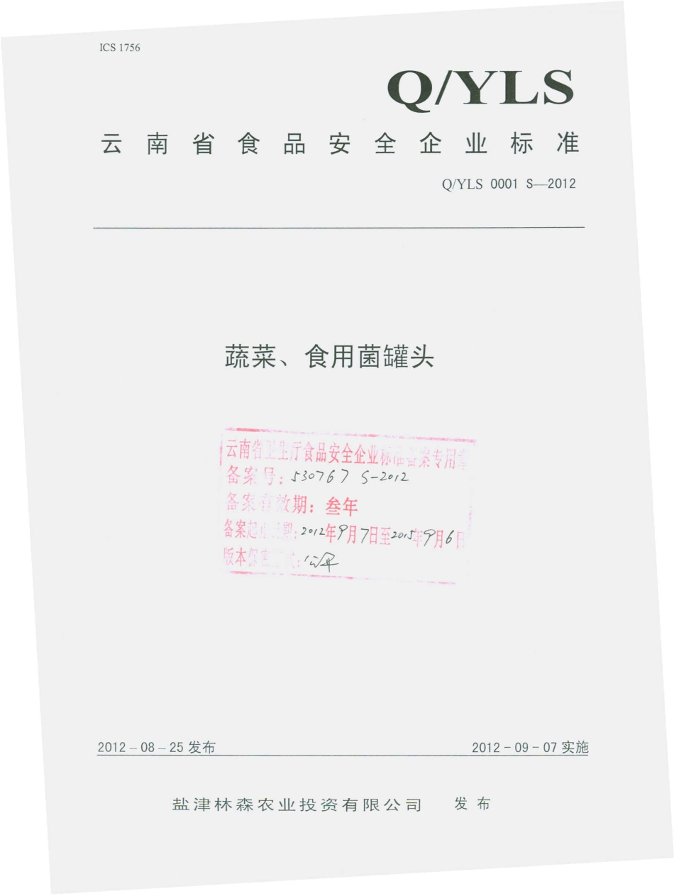 QYLS 0001 S-2012 蔬菜、食用菌罐头.pdf_第1页