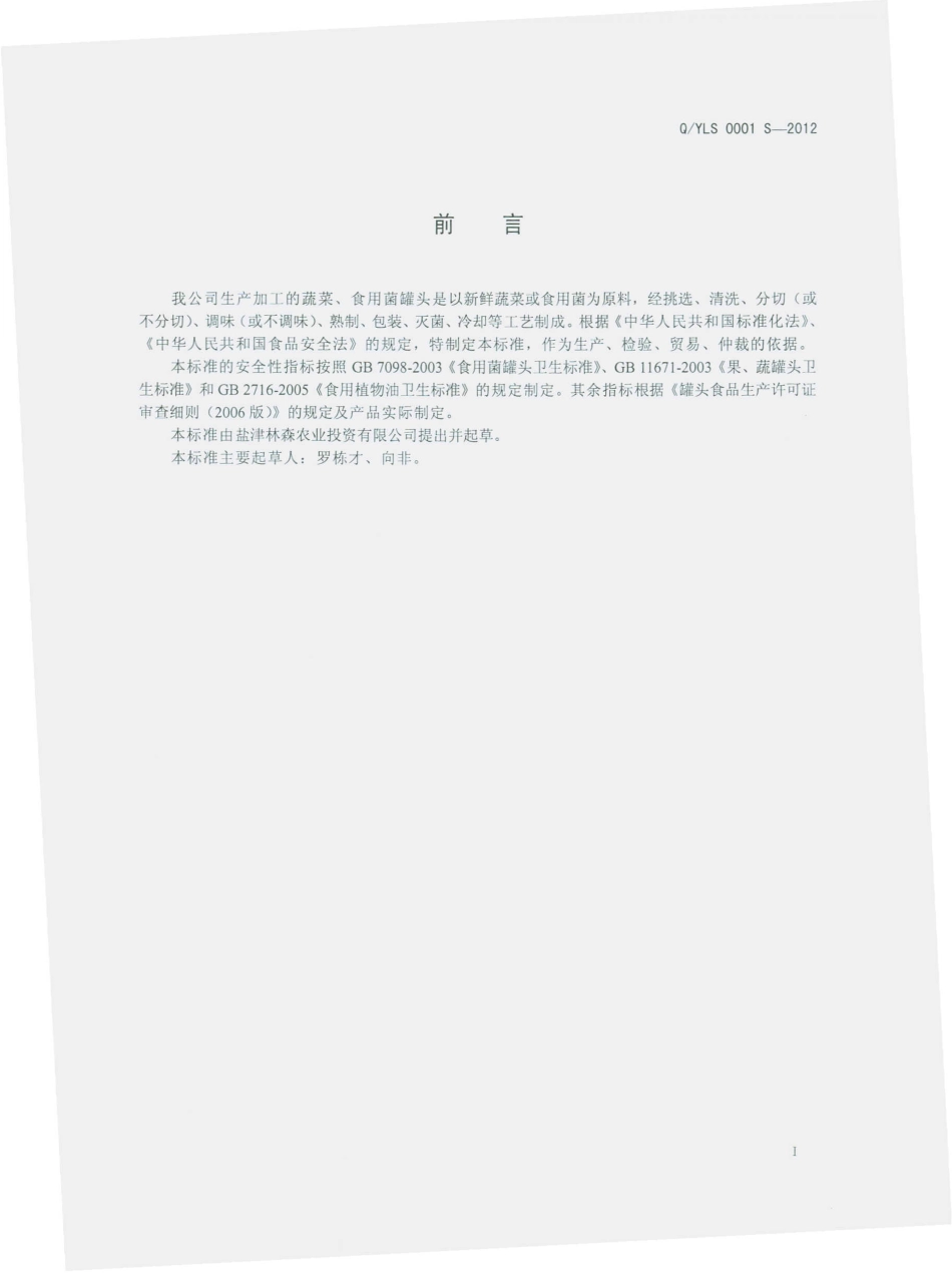 QYLS 0001 S-2012 蔬菜、食用菌罐头.pdf_第2页