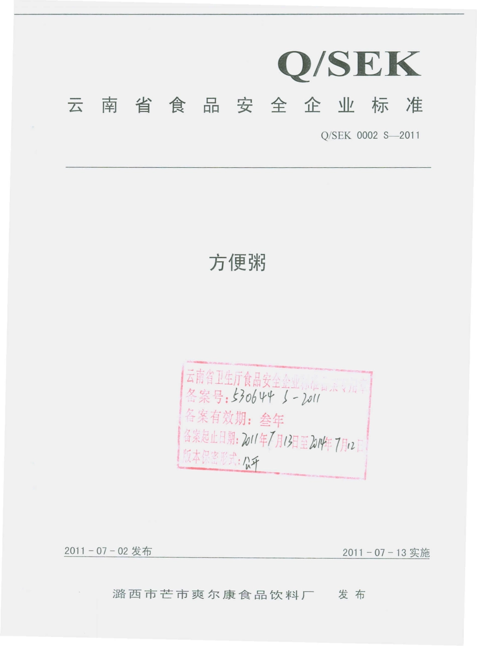 QSEK 0002 S-2011 方便粥.pdf_第1页