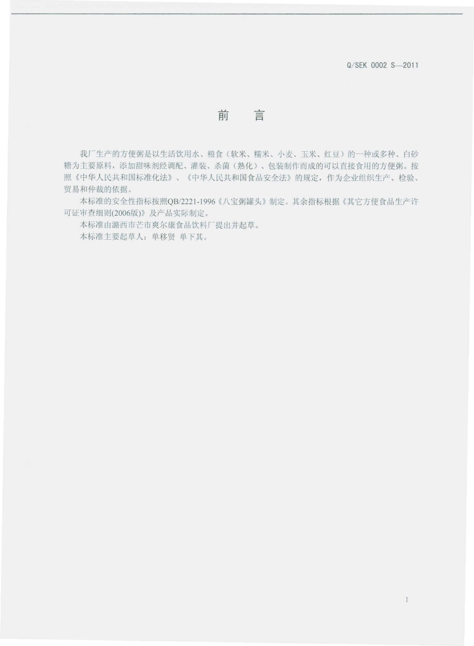 QSEK 0002 S-2011 方便粥.pdf_第2页