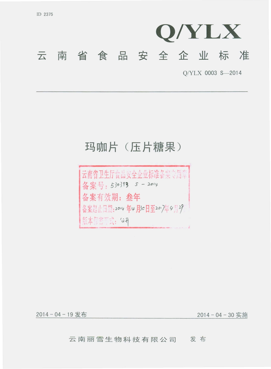QYLX 0003 S-2014 云南丽雪生物科技有限公司 玛咖片（压片糖果）.pdf_第1页