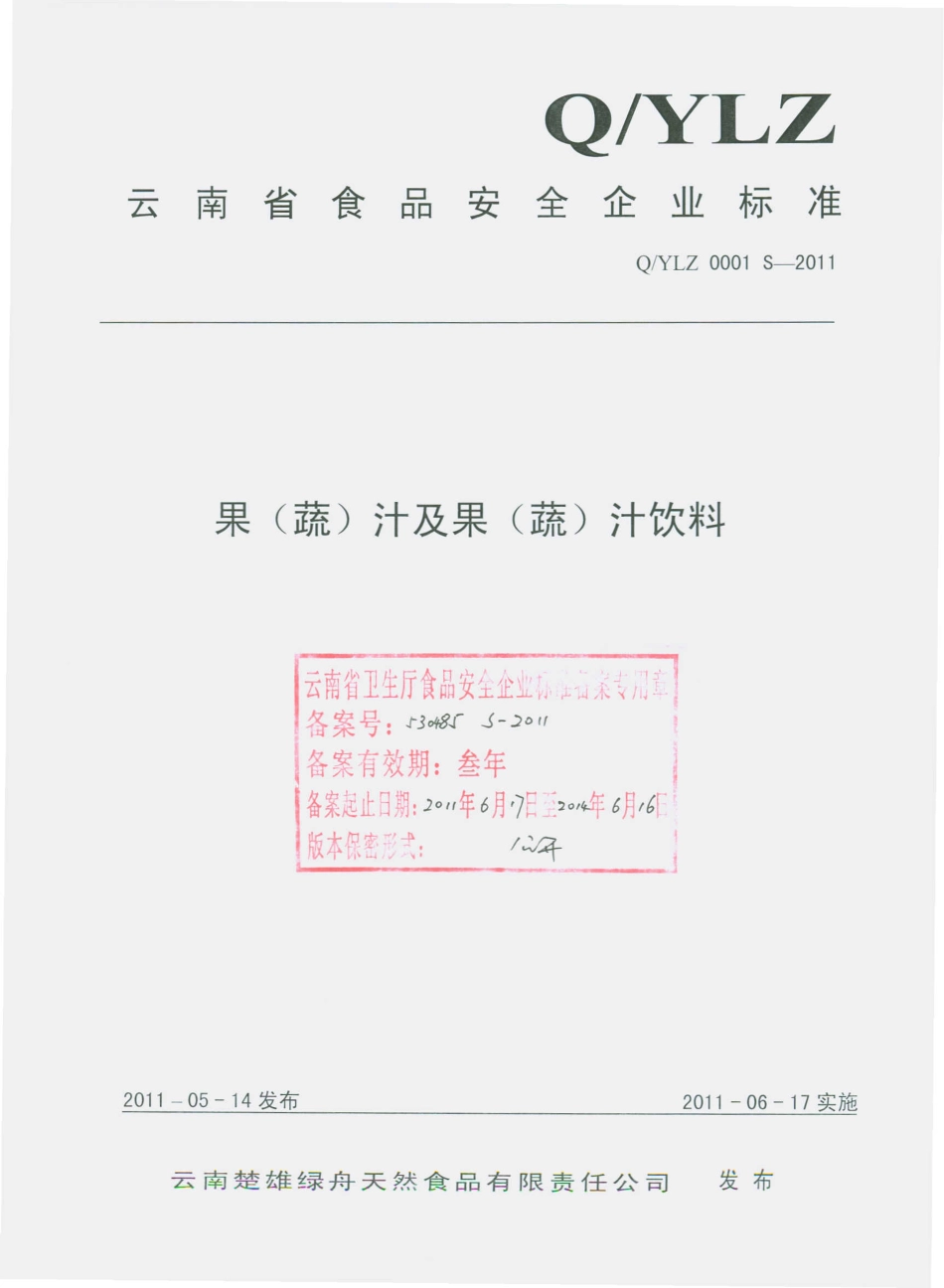 QYLZ 0001 S-2011 果（蔬）汁及果（蔬）汁饮料.pdf_第1页