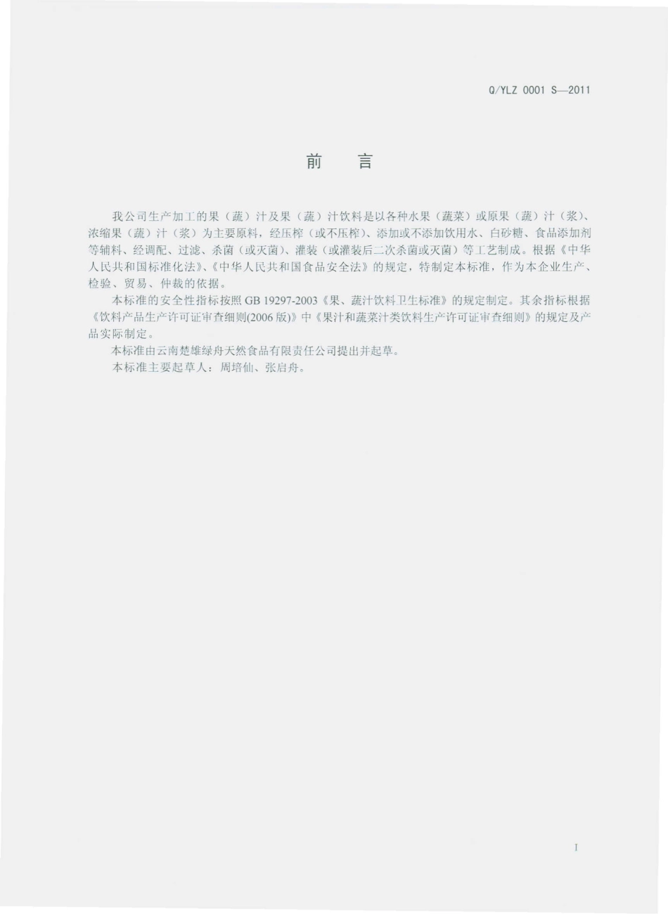 QYLZ 0001 S-2011 果（蔬）汁及果（蔬）汁饮料.pdf_第2页