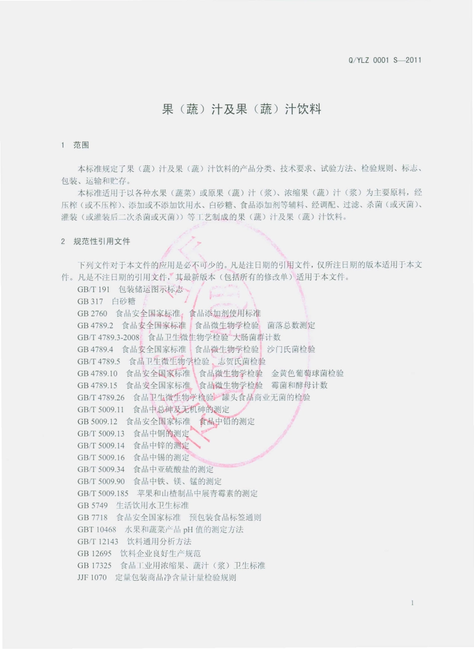 QYLZ 0001 S-2011 果（蔬）汁及果（蔬）汁饮料.pdf_第3页