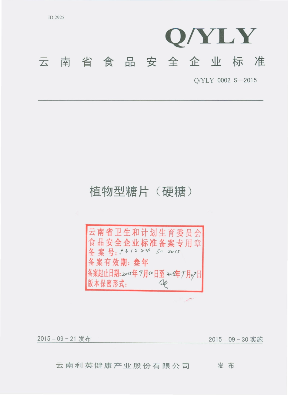 QYLY 0002 S-2015 云南利英健康产业股份有限公司 植物型糖片（硬糖）.pdf_第1页