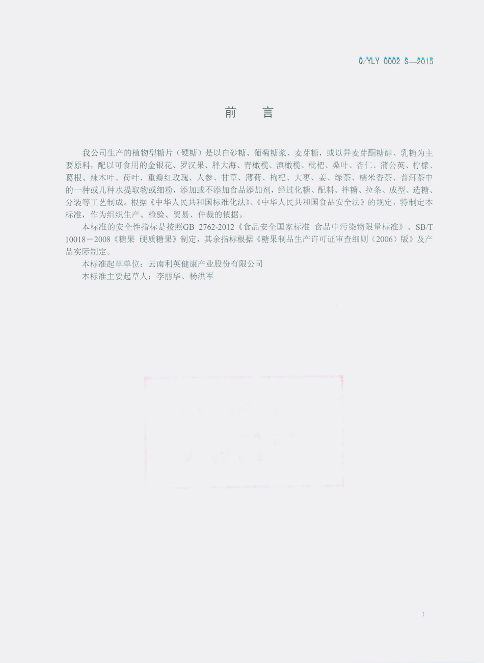 QYLY 0002 S-2015 云南利英健康产业股份有限公司 植物型糖片（硬糖）.pdf_第2页