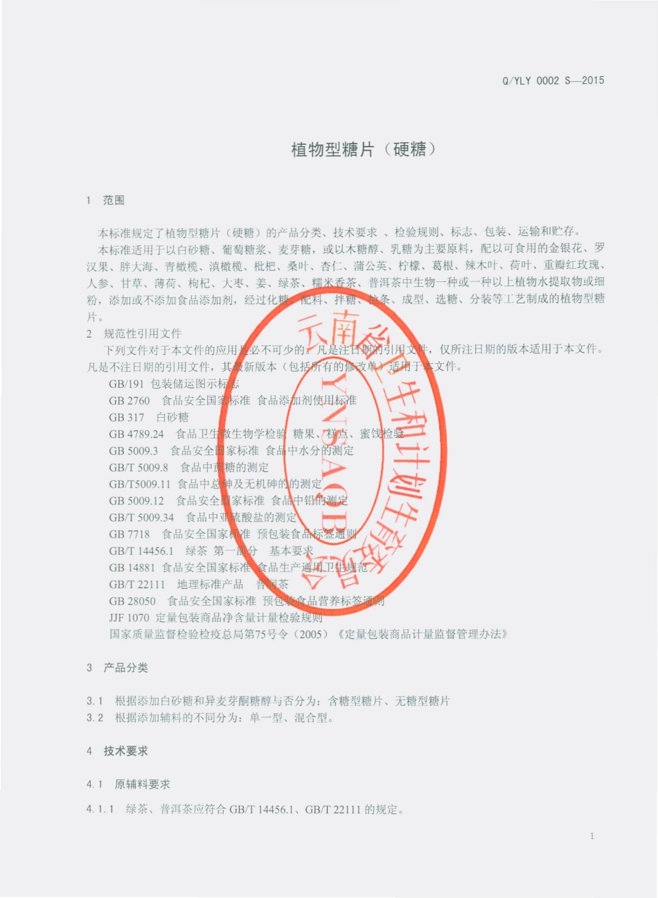 QYLY 0002 S-2015 云南利英健康产业股份有限公司 植物型糖片（硬糖）.pdf_第3页