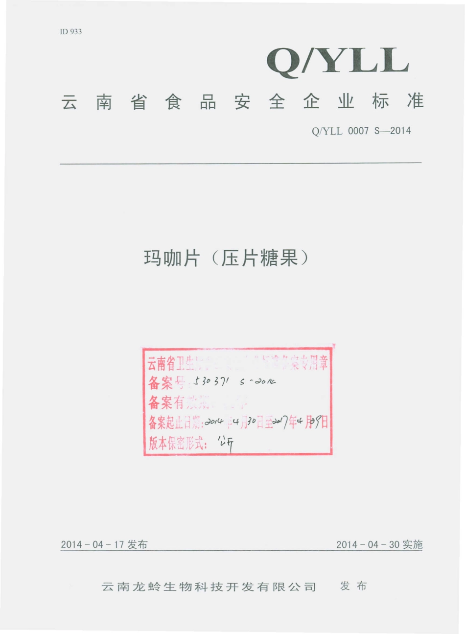 QYLL 0007 S-2014 云南龙蛉生物科技开发有限公司 玛咖片（压片糖果）.pdf_第1页