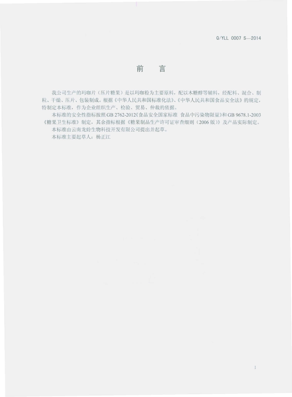 QYLL 0007 S-2014 云南龙蛉生物科技开发有限公司 玛咖片（压片糖果）.pdf_第2页