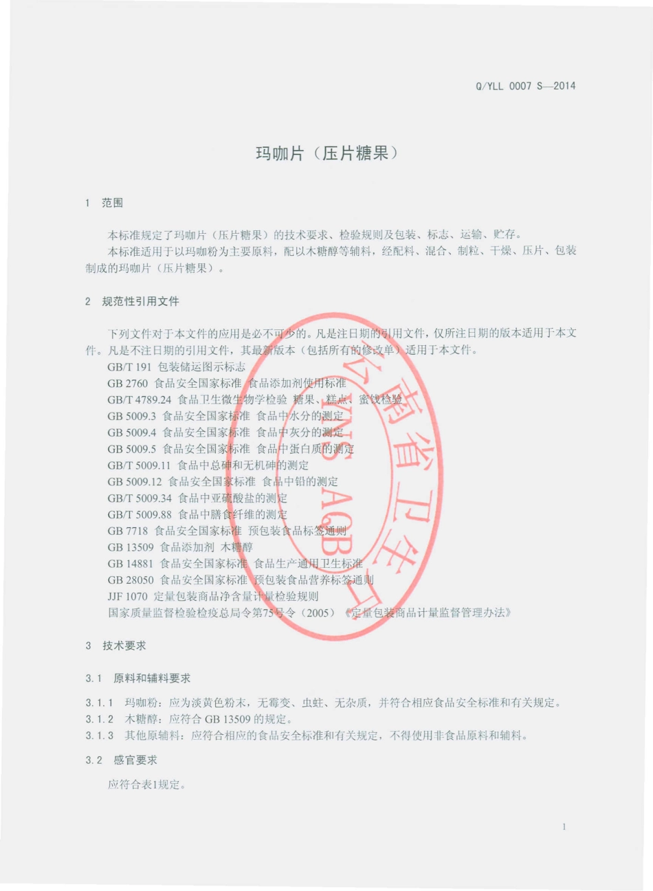 QYLL 0007 S-2014 云南龙蛉生物科技开发有限公司 玛咖片（压片糖果）.pdf_第3页