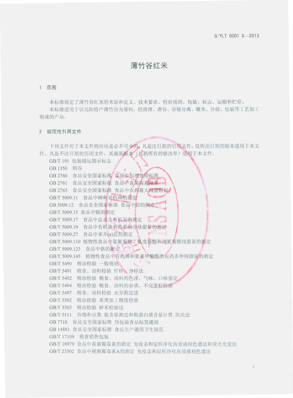 QYLT 0001 S-2013 元阳龙泰粮业有限公司 薄竹谷红米.pdf_第3页