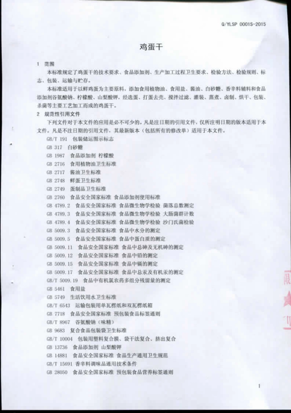 QYLSP 0001 S-2015 山东壹乐食品有限公司 鸡蛋干.pdf_第3页