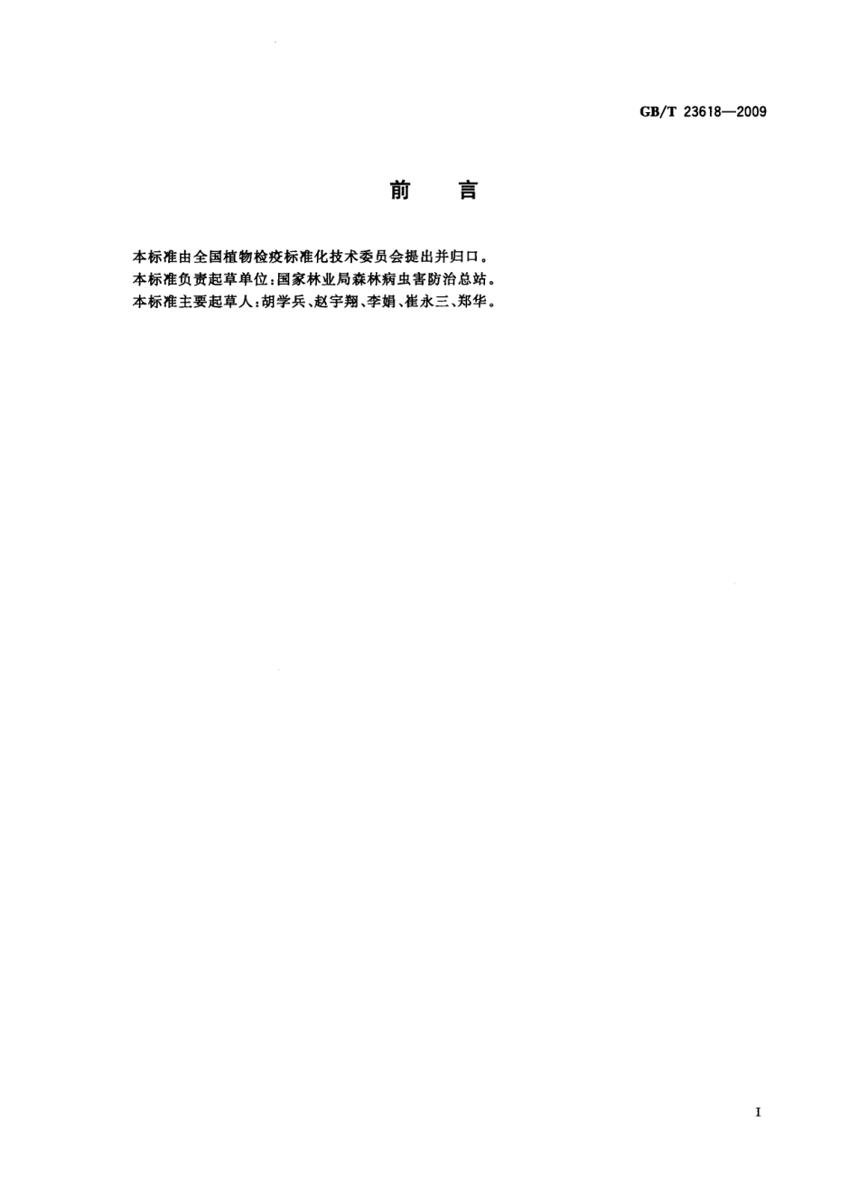 GBT 23618-2009 检疫性有害生物 疫情报告、公布和解除程序.pdf_第2页