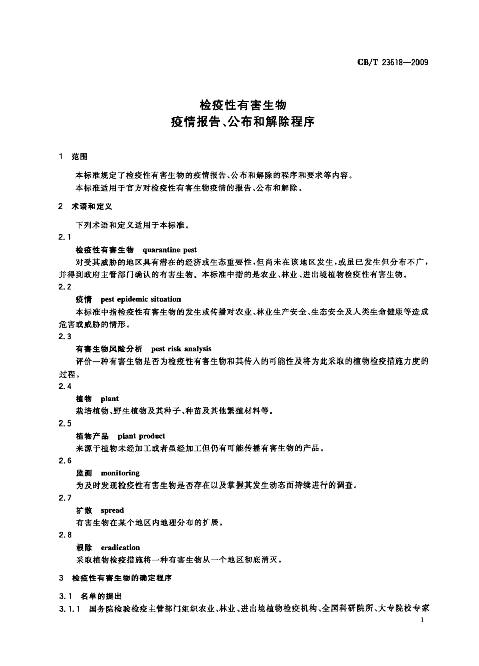 GBT 23618-2009 检疫性有害生物 疫情报告、公布和解除程序.pdf_第3页