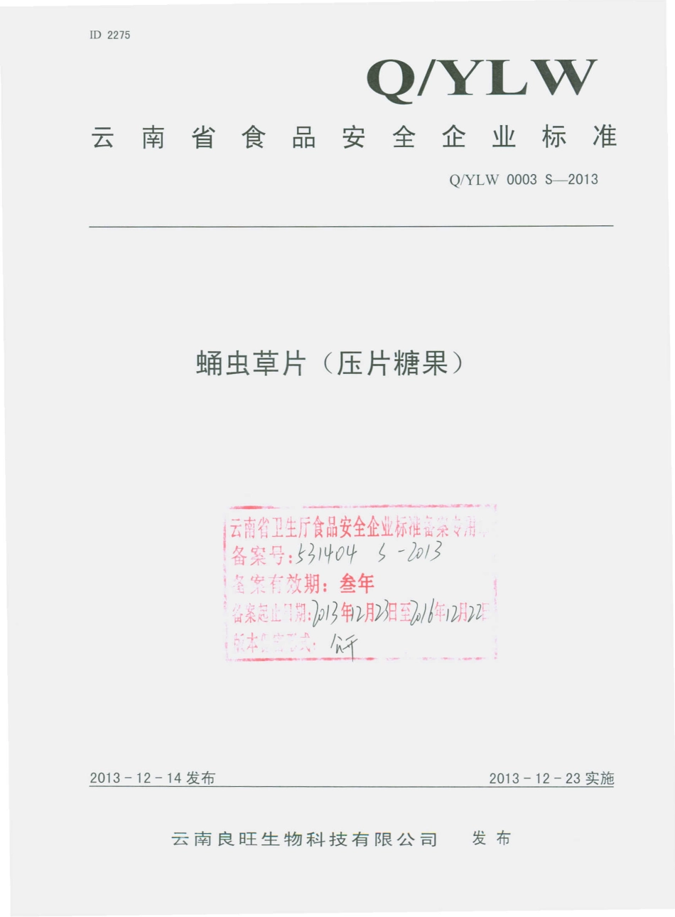 QYLW 0003 S-2013 云南良旺生物科技有限公司 蛹虫草片（压片糖果）.pdf_第1页