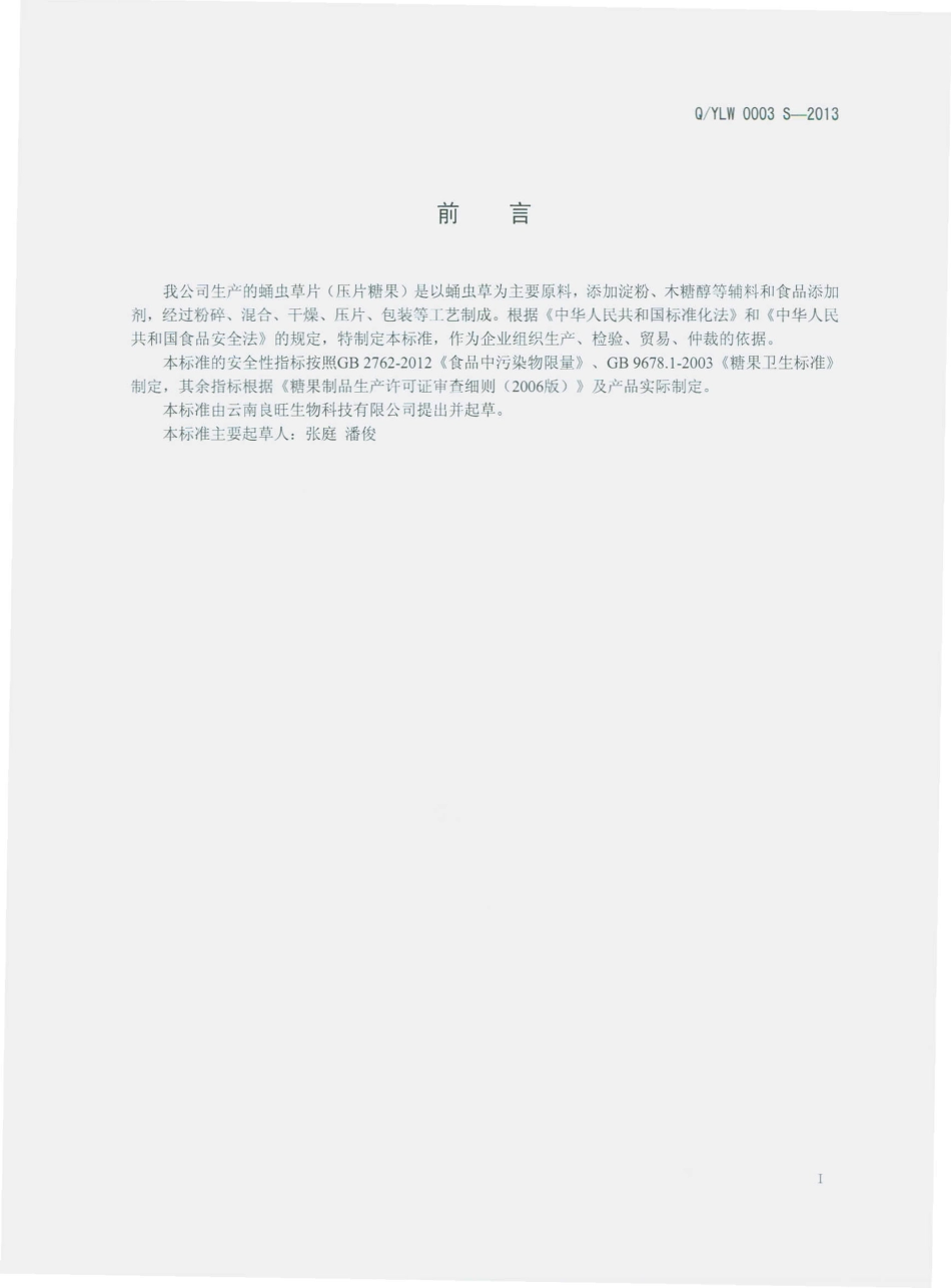 QYLW 0003 S-2013 云南良旺生物科技有限公司 蛹虫草片（压片糖果）.pdf_第2页