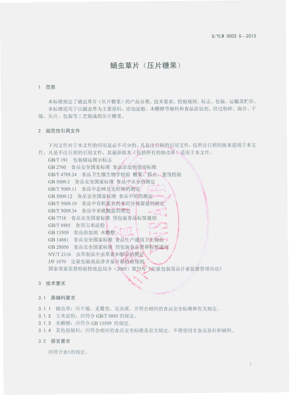 QYLW 0003 S-2013 云南良旺生物科技有限公司 蛹虫草片（压片糖果）.pdf_第3页