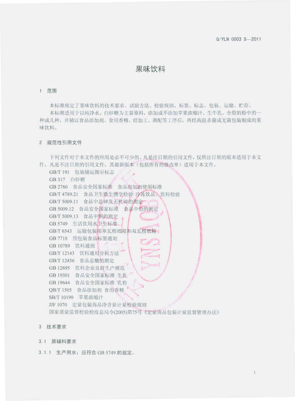 QYLN 0003 S-2011 果味饮料.pdf_第3页
