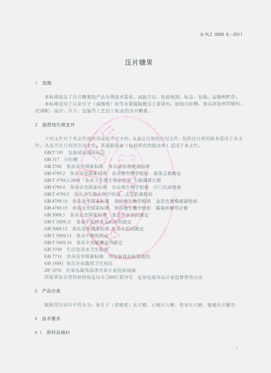 QYLZ 0003 S-2011 压片糖果.pdf_第3页