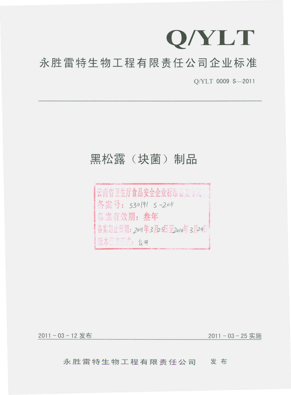 QYLT 0009 S-2011 黑松露（块菌）制品.pdf_第1页