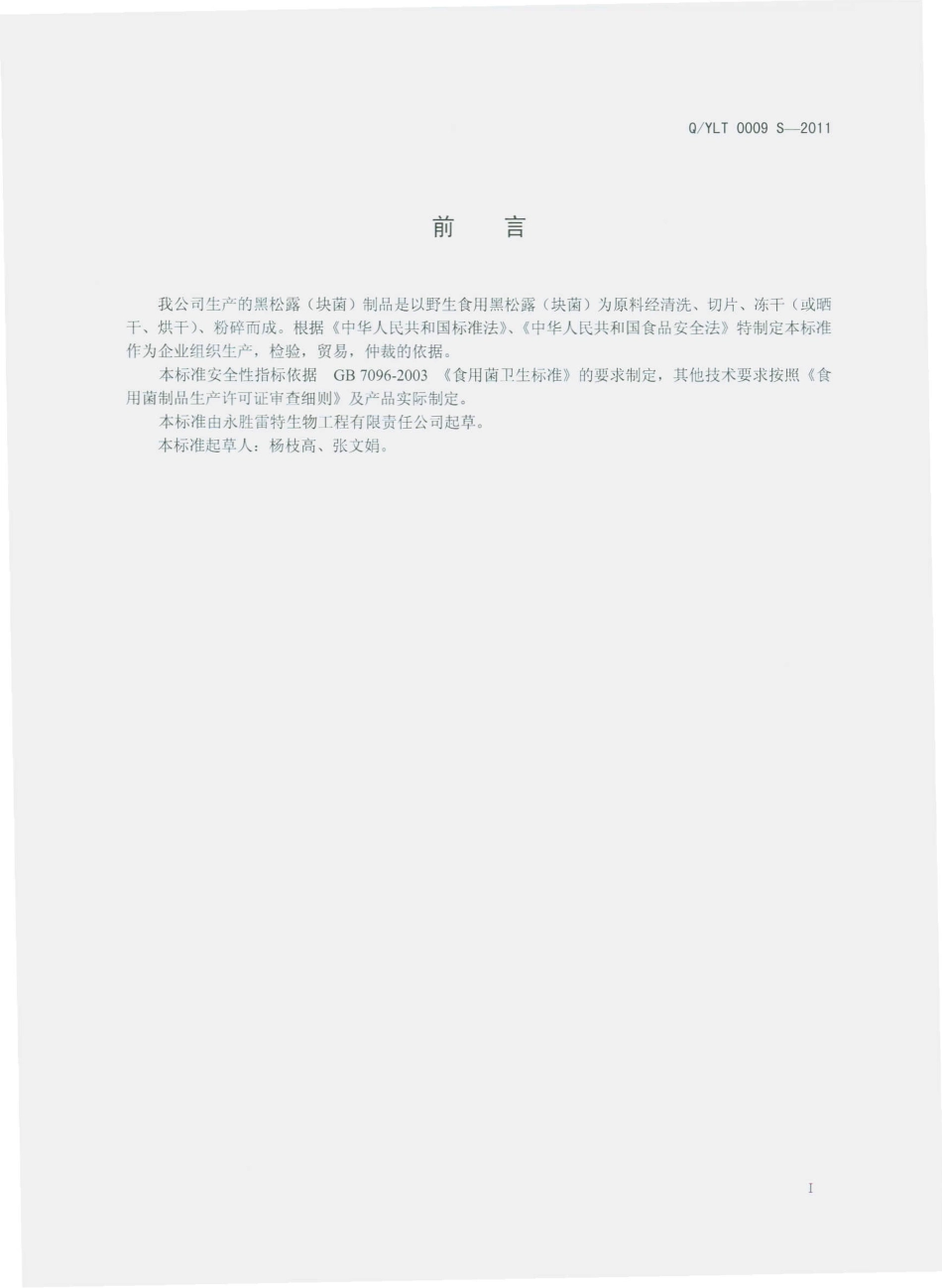 QYLT 0009 S-2011 黑松露（块菌）制品.pdf_第2页