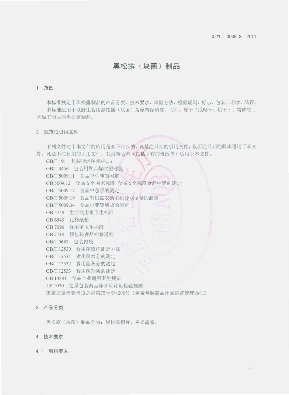 QYLT 0009 S-2011 黑松露（块菌）制品.pdf_第3页