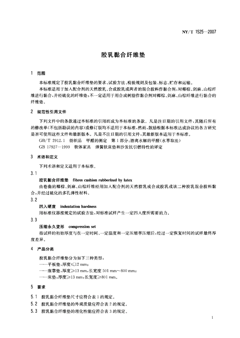 NY T 1525-2007 乳胶粘合纤维垫.pdf_第3页