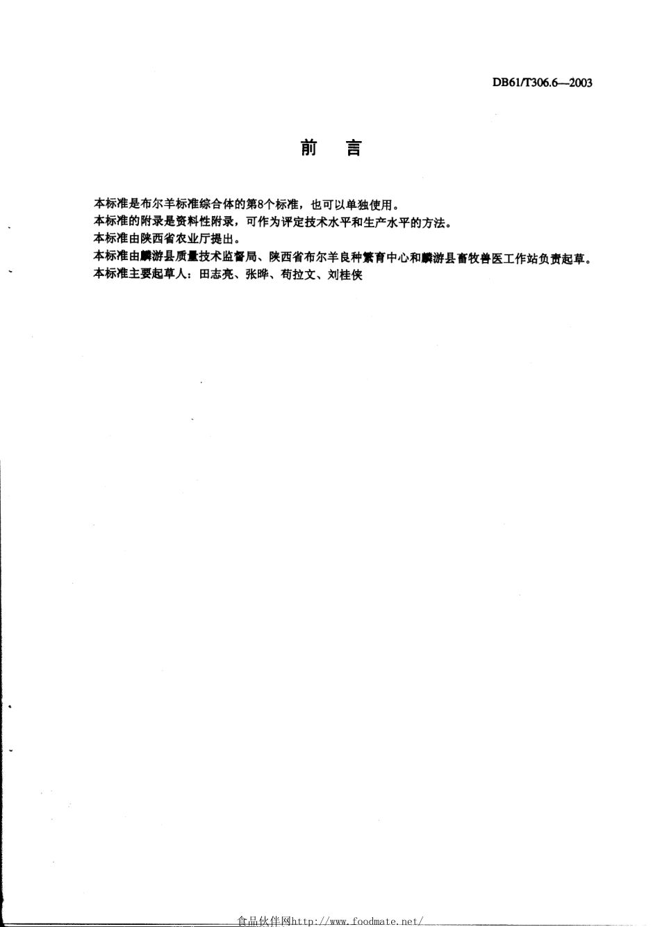 DB61T 306.6-2003 布尔羊冷冻精液.pdf_第2页