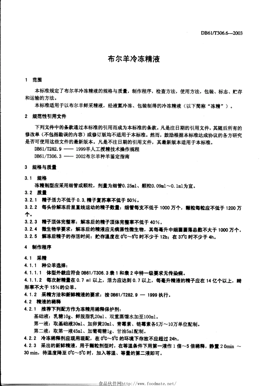 DB61T 306.6-2003 布尔羊冷冻精液.pdf_第3页