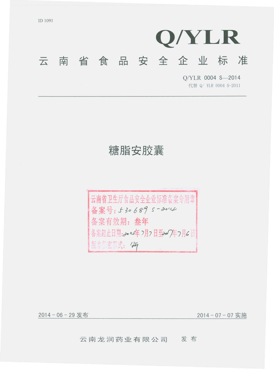 QYLR 0004 S-2014 云南龙润药业有限公司 糖脂安胶囊.pdf_第1页